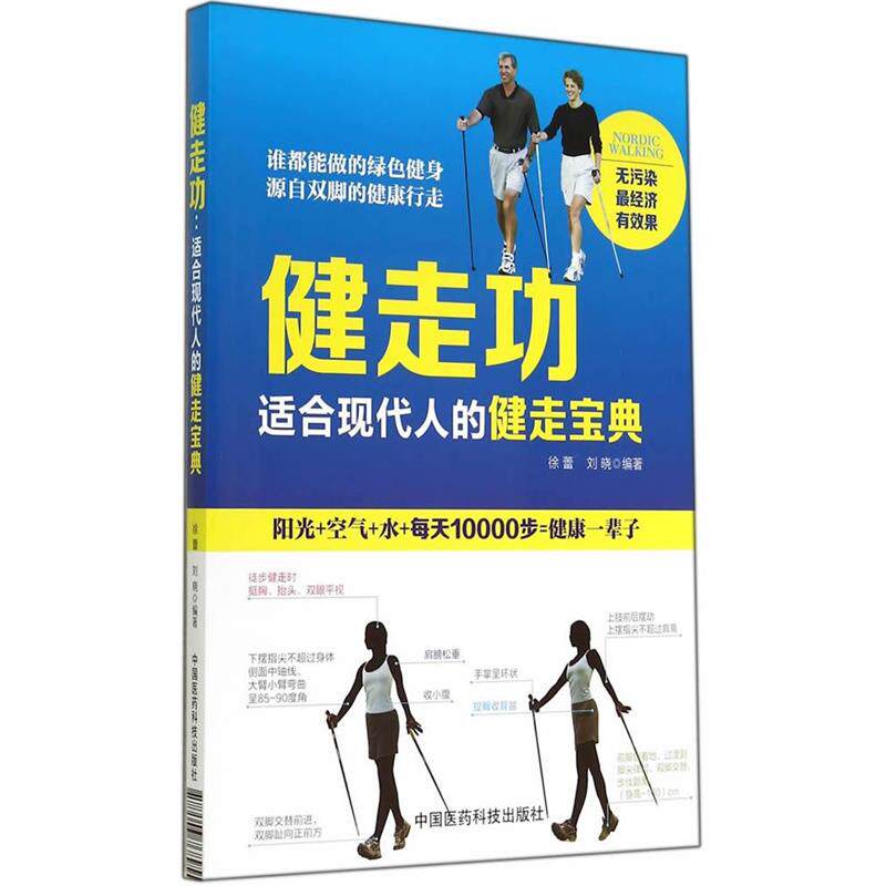 【正版书籍】 健走功 徐蕾,刘晓 编著 中国医药科技出版社