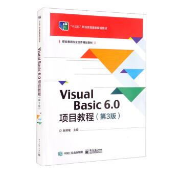 【正版书籍】 Visual Basic 6.0项目教程 赵增敏 电子工业出版社