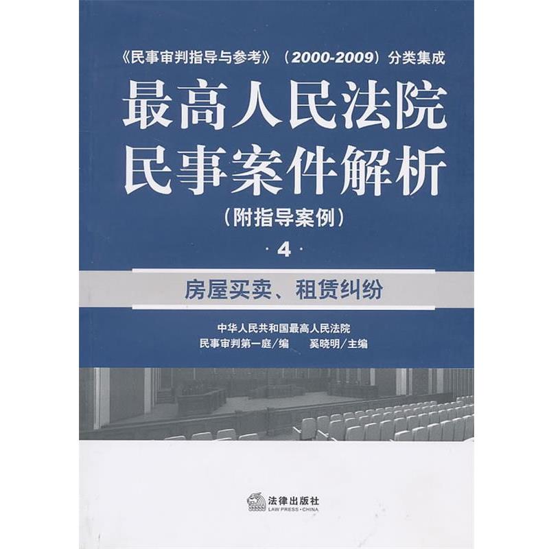 【正版书籍】 人民法院民事案件解析：房屋买卖、租赁纠纷 人民法院民事审判庭　编 法律出版社