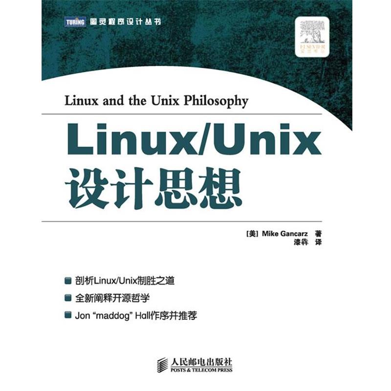 【正版书籍】 Linux Unix设计思想 （美）甘卡兹　著,漆犇　译 人民邮电出版社