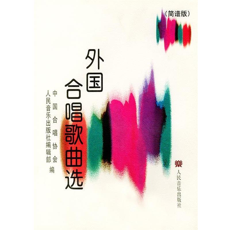 【正版书籍】 外国合唱歌曲选 胡德风 主编 人民音乐出版社