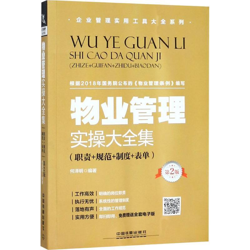 【正版书籍】 物业管理实操大全集:职责+规范+制度+表单 何泽明 中国铁道出版社