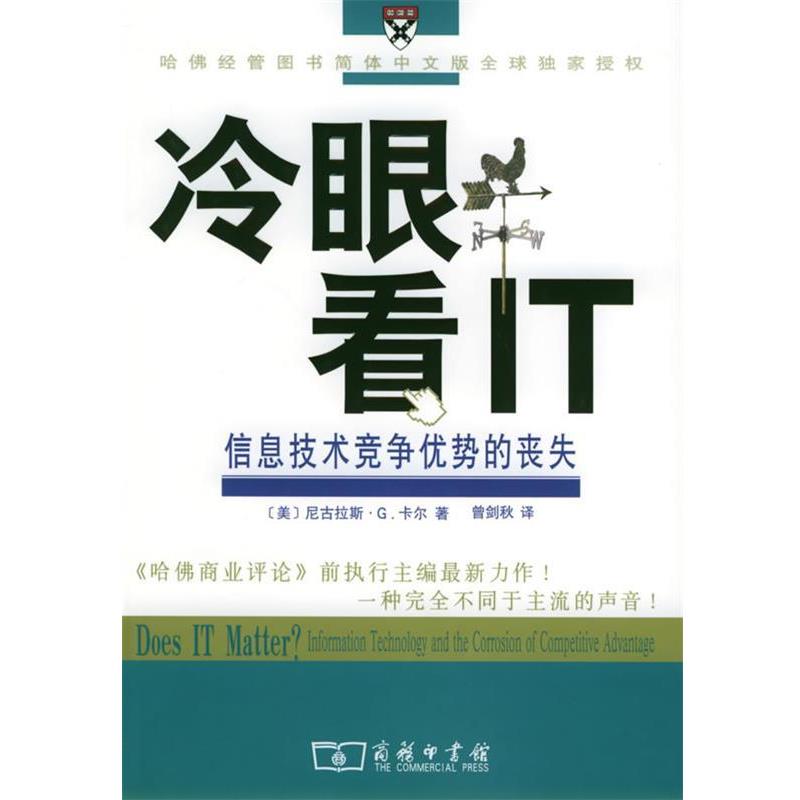 【正版书籍】 冷眼看IT:信息技术竞争优势的丧失 (美)卡尔 著,曾剑秋 译 商务印书馆