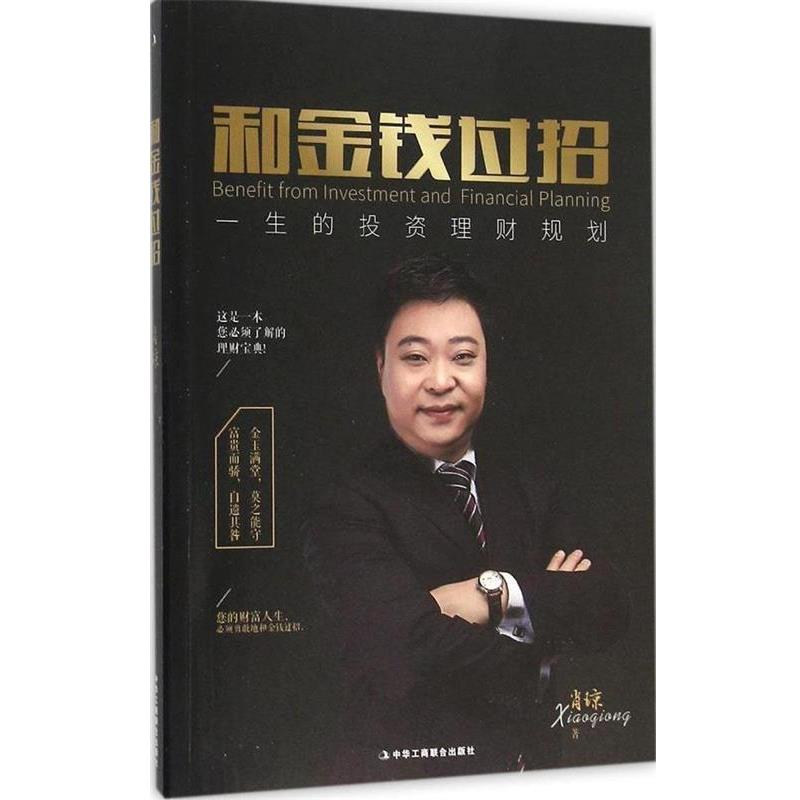 【正版书籍】 和金钱过招 一生的投资理财规划 肖琼 著 中华工商联合出版社