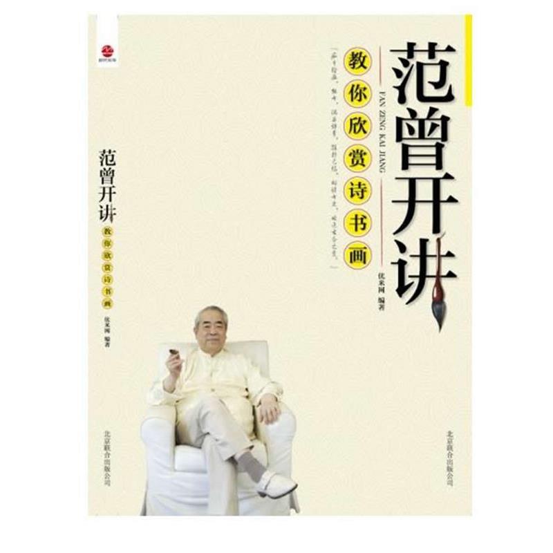 【正版书籍】 范曾开讲 优米网 编著 北京联合出版公司