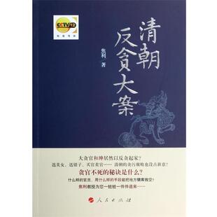 【正版书籍】 清朝反贪大案 焦利　著 人民出版社