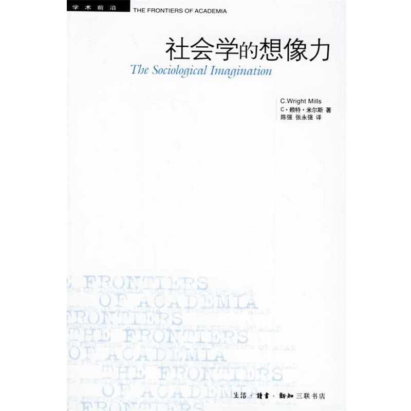 【正版书籍】 社会学的想像力—学术前沿 (美)米尔斯 著,陈强,张永强 译 生活·读书·新知三联书店