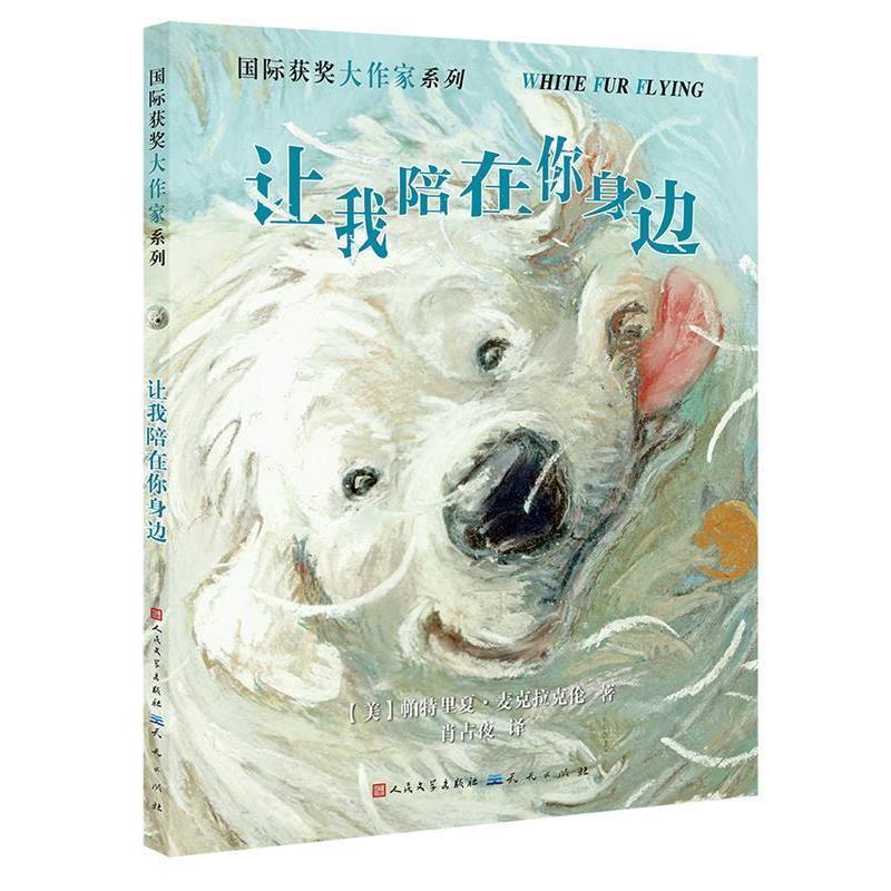 【正版书籍】 让我陪在你身边 帕特里夏·麦克拉克伦 天天出版社有限责任公司