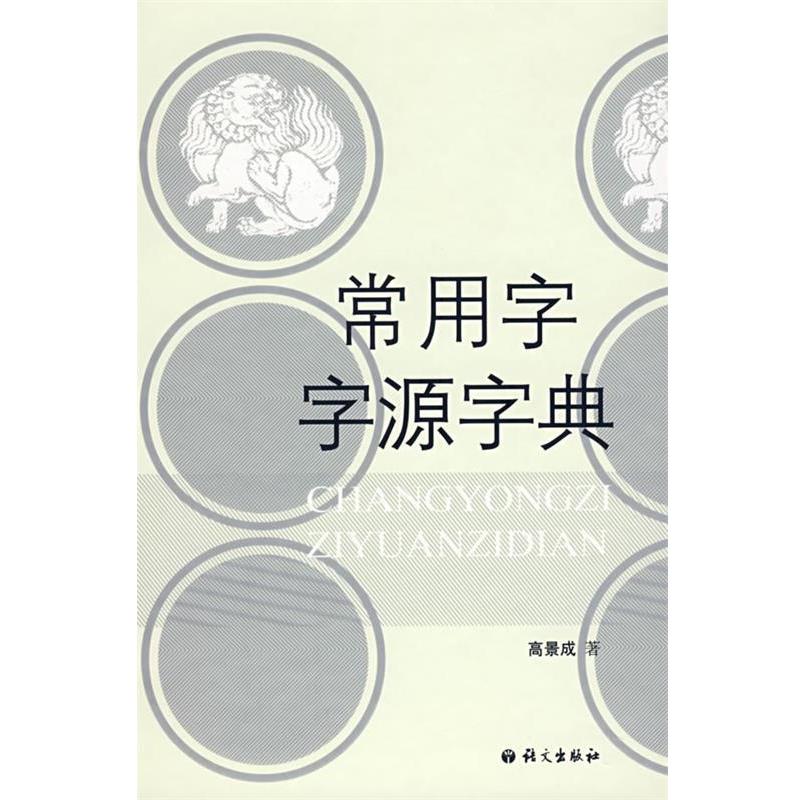 【正版书籍】 常用字字源字典 高景成 著 语文出版社
