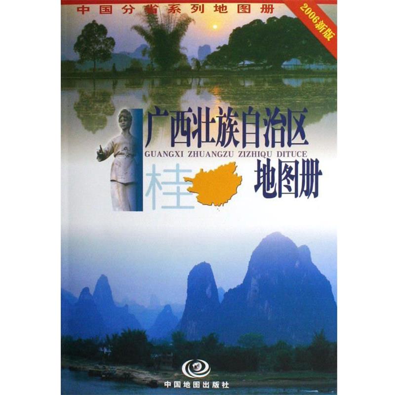 【正版书籍】 广西壮族自治区地图册 杜怀静 著 中国地图出版社