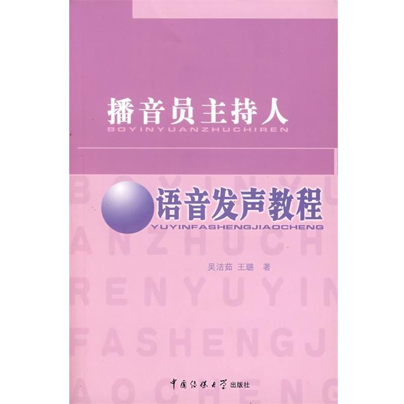 【正版书籍】 播音员主持人语音发声教程 吴洁茹,王璐 著 中国国际广播出版社