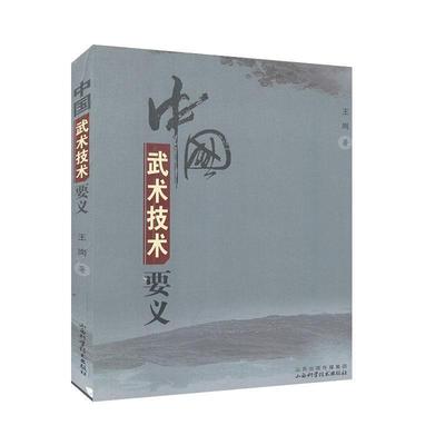 【正版书籍】 中国武术技术要义 王岗 山西出版集团，山西科学技术出版社