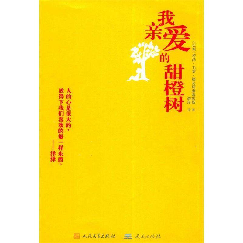 【正版书籍】 我亲爱的甜橙树 (巴西)若泽.毛罗.德瓦斯康塞洛斯 等 天天出版社有限责任公司