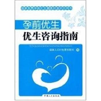 【正版书籍】 孕前优生:优生咨询指南 国家人口计生委科技司 中国人口出版社