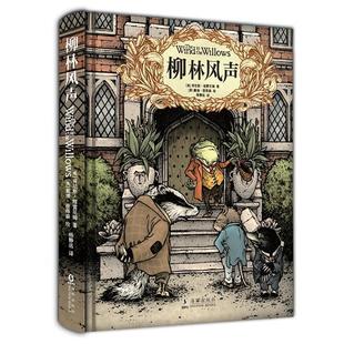 【正版书籍】 柳林风声 精装典藏全译本 (英)肯尼斯·格雷厄姆著,(美)戴维·彼得森绘,杨静远 译 海豚出版社