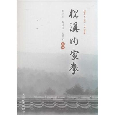 【正版书籍】 松溪内家拳 黄延忠,赵通强,吴攀文 人民体育出版社
