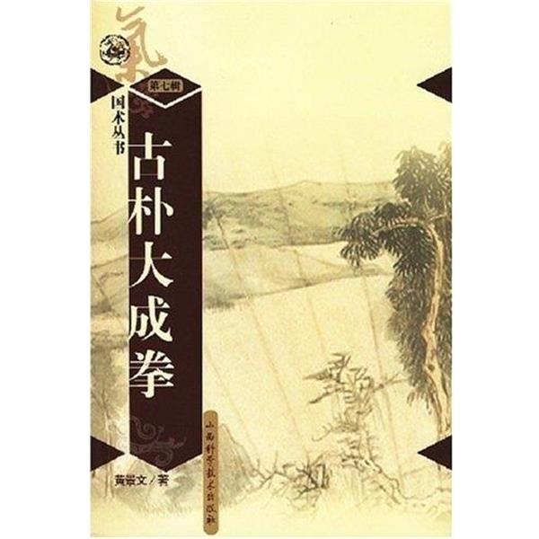 【正版书籍】 古扑大成拳 国术丛书 黄景文 山西科学技术出版社