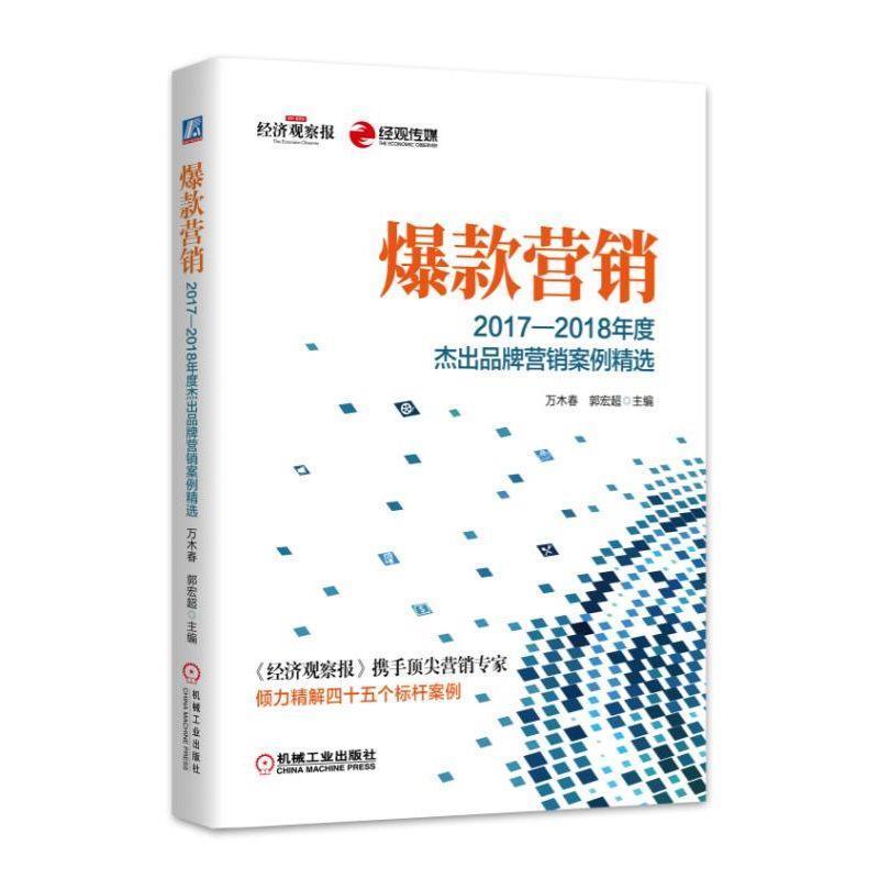 【正版书籍】 爆款营销：2017-2018年度杰出品牌营销案例精选 万木春,郭宏超 机械工业出版社