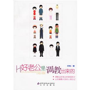 【正版书籍】 好老公是调教出来的 苏畅 著 北京出版社