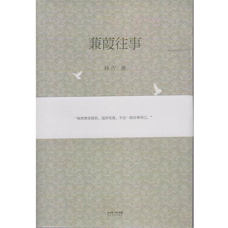 【正版书籍】 蒹葭往事 林汐 著 长江文艺出版社