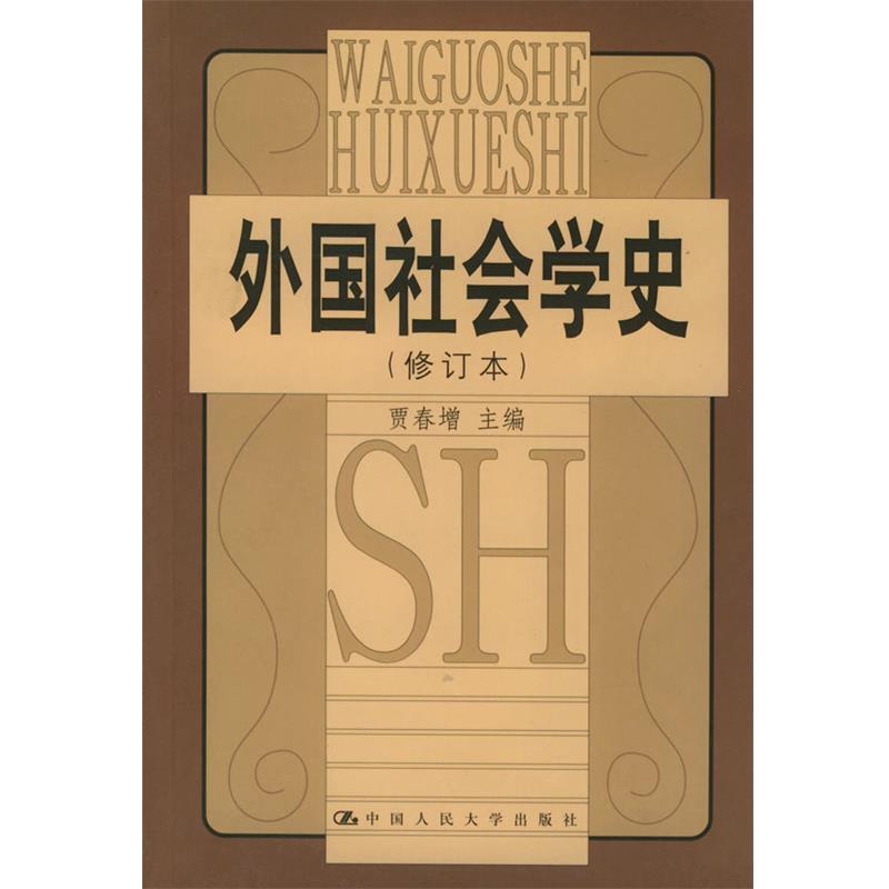 【正版书籍】 外国社会学史 贾春增 主编 中国人民大学出版社