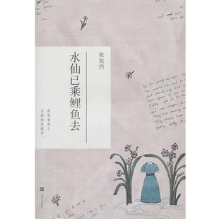 水仙已乘鲤鱼去 书籍 张悦然 著 社 上海文艺出版 正版