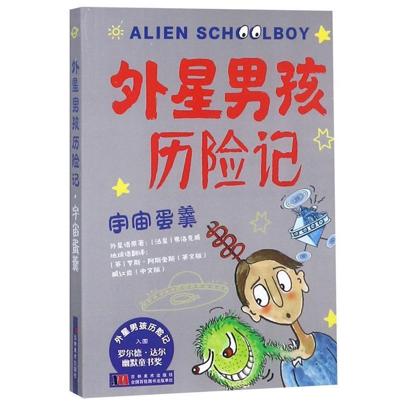 【正版书籍】 宇宙蛋羹-外星男孩历险记 [英] 罗斯·阿斯奎斯 著,臧 译 吉林美术出版社