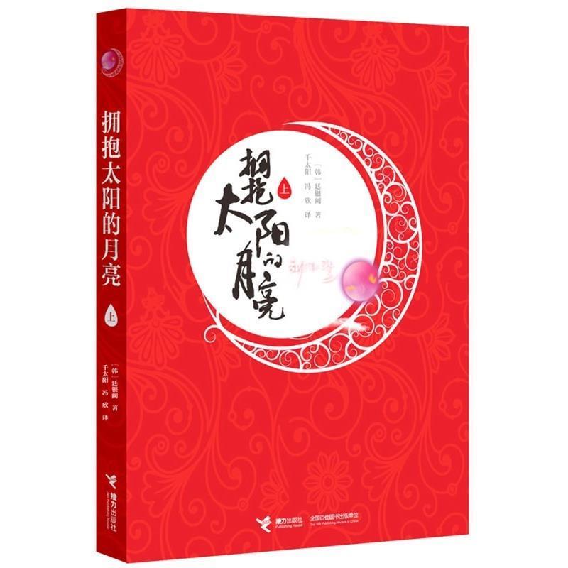 【正版书籍】 拥抱太阳的月亮 (韩)廷银阙 接力出版社
