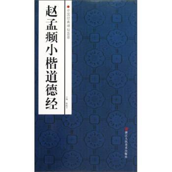 【正版书籍】 中国经典碑帖荟萃:赵孟頫小楷道德经 路振平,赵国勇 等 编 浙江人民美术出版社