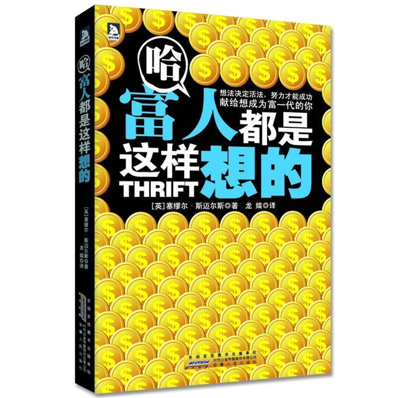 【正版书籍】 哈，富人都是这样想的:想法决定活法，努力才能成功 (英)斯迈尔斯　著,龙婧　译 安徽人民出版社