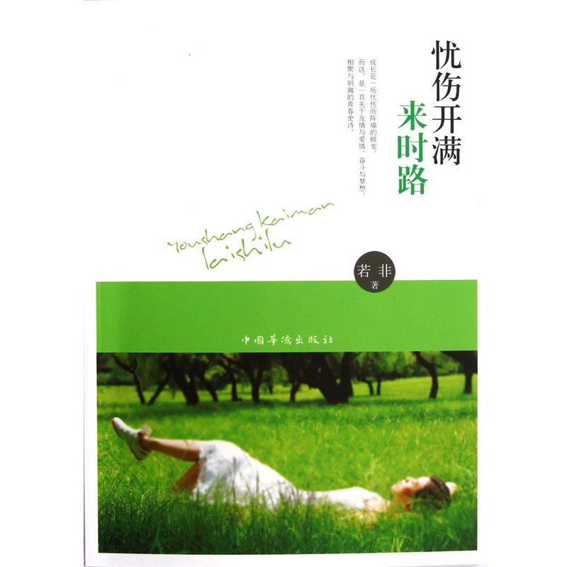 【正版书籍】 忧伤开满来时路 若非 中国华侨出版社