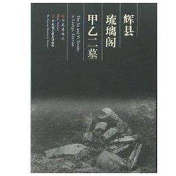 【正版书籍】 辉县琉璃阁甲乙二墓 河南博物院 大象出版社