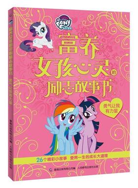 【正版书籍】 小马宝莉富养女孩心灵的励志故事书 勇气让我有力量 (美)孩之宝公司,童趣出版有限公司 人民邮电出版社