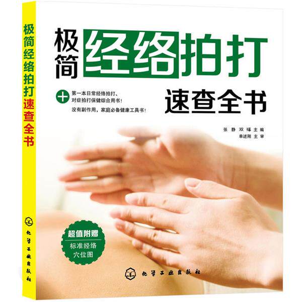 【正版书籍】 极简经络拍打速查全书 张静,双福　主编 化学工业出版社