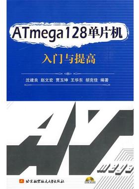 【正版书籍】 ATmega128单片机入门与提高 沈建良 等编著 北京航空航天大学出版社