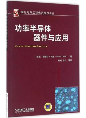 【正版书籍】 功率半导体器件玉应用 斯蒂芬•林德(Stefan Linder) 机械工业出版社