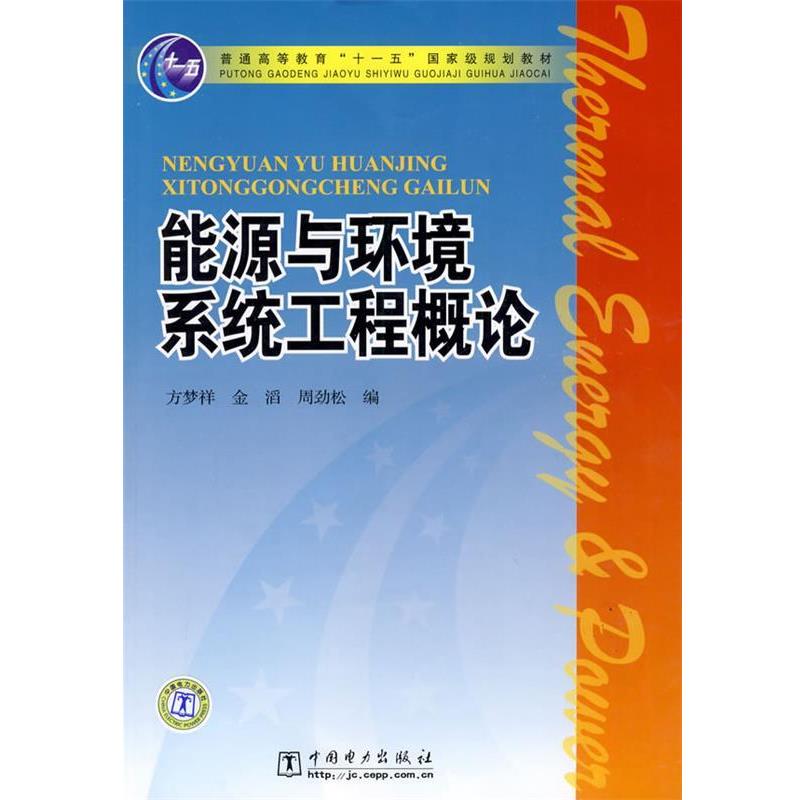【正版书籍】 普通高等教育“”国家级规划教材 能源与环境系统工程概论 方梦祥,金滔,周劲松 中国电力出版社