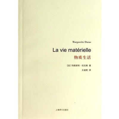 【正版书籍】 物质生活 (法)玛格丽特·杜拉斯|译者:王道乾 上海译文出版社