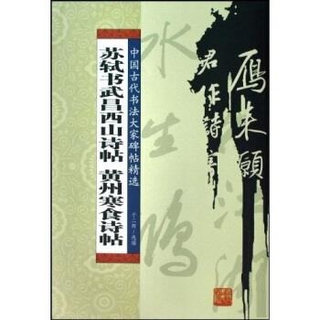 【正版书籍】 苏轼书武昌西山诗帖：黄州寒食诗帖 于二辉 吉林人民出版社