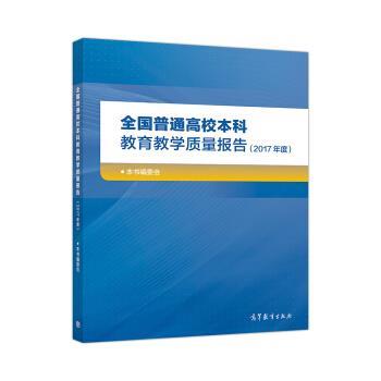 【正版书籍】 全国普通高校本科教育教学质量报告 本书编委会 高等教育出版社