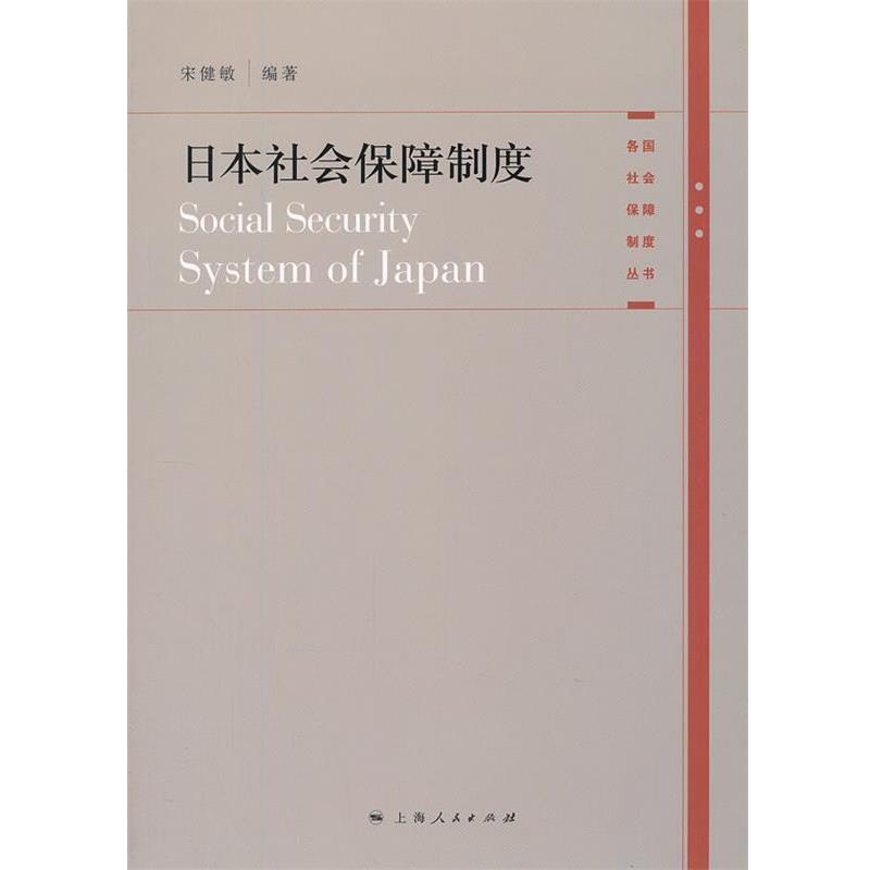【正版书籍】 日本社会保障制度 宋健敏　编著 上海人民出版社