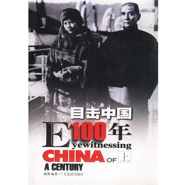【正版书籍】 目击中国100年 成勇 著 广东旅游出版社