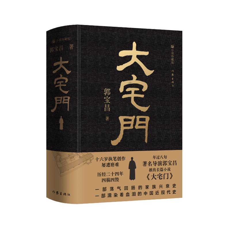 【正版书籍】 大宅门 郭宝昌 作家出版社