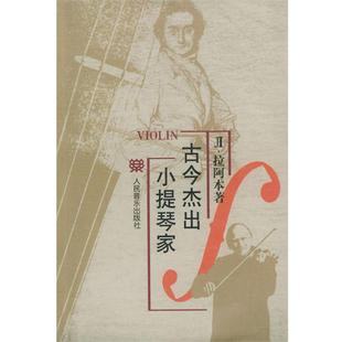 【正版书籍】 古今杰出小提琴家 (苏)拉阿本 著,廖叔同 译 人民音乐出版社