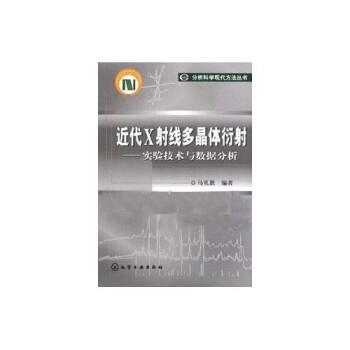 【正版书籍】 近代X射线多晶体衍射:实验技术与数据分析 马礼敦 化学工业出版社