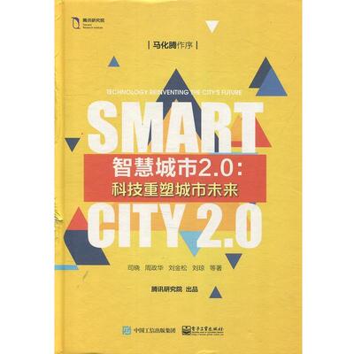 【正版书籍】 智慧城市2.0：科技重塑城市未来 司晓,周政华,刘金松,刘琼等 著 电子工业出版社
