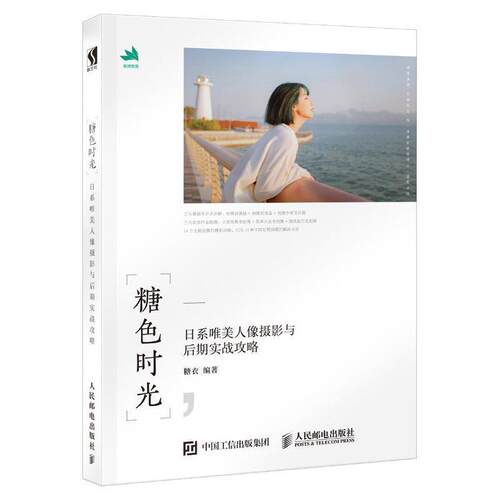 【正版书籍】 糖色时光 日系唯美人像摄影与后期实战攻略 糖衣 人民邮电出版社
