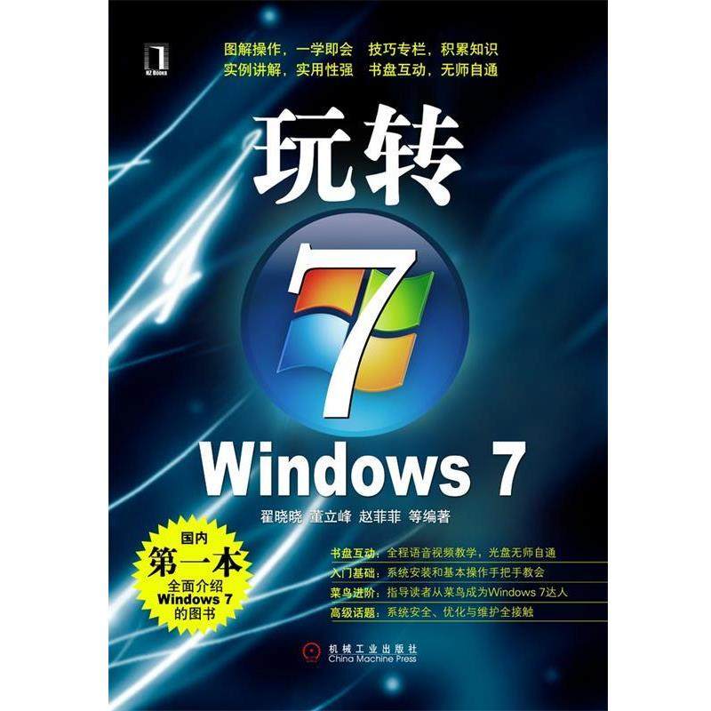 【正版书籍】 玩转WINDOWS7 翟晓晓 等编著 机械工业出版社