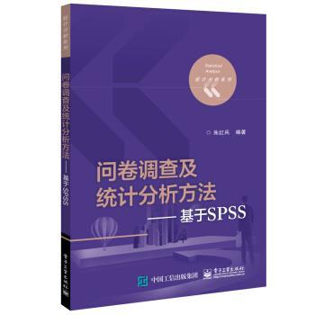 【正版书籍】 问卷调查及统计分析方法――基于SPSS 朱红兵 电子工业出版社
