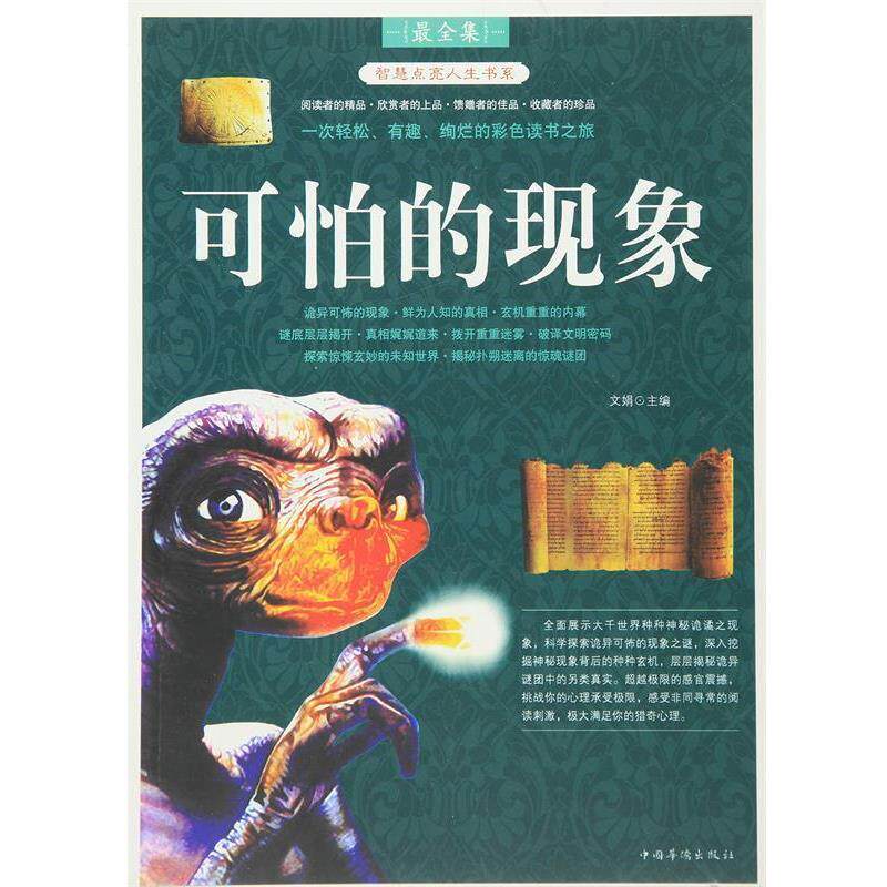【正版书籍】 可怕的现象 文娟　主编 中国华侨出版社